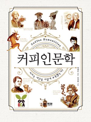 cover image of 커피인문학